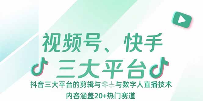视频号、快手、抖音三大平台的剪辑与数字人直播技术，内容涵盖20+热门赛道-缘艺创业网