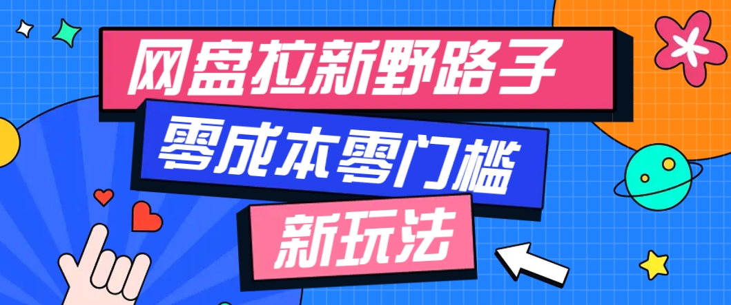 一个人也能操作的网盘拉新野路子玩法，零成本零门槛多种变现方式，轻松月入万元-缘艺创业网