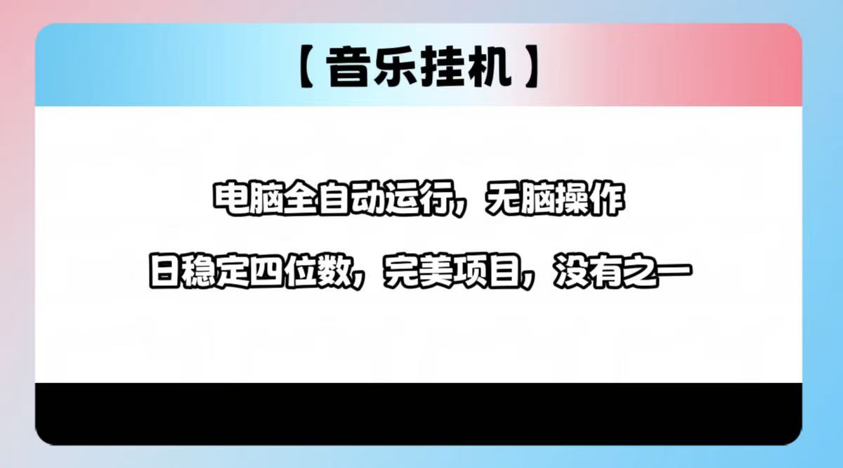 2025最新玩法，音乐挂机，电脑挂机无需手动，轻松1000+-缘艺创业网