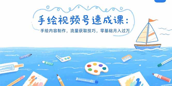 手绘视频号速成课：手绘内容制作，流量获取技巧，零基础月入过万-缘艺创业网