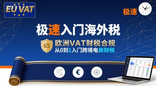 极速入门海外税，欧洲VAT财税合规，从0到1入门跨境电商财税-缘艺创业网