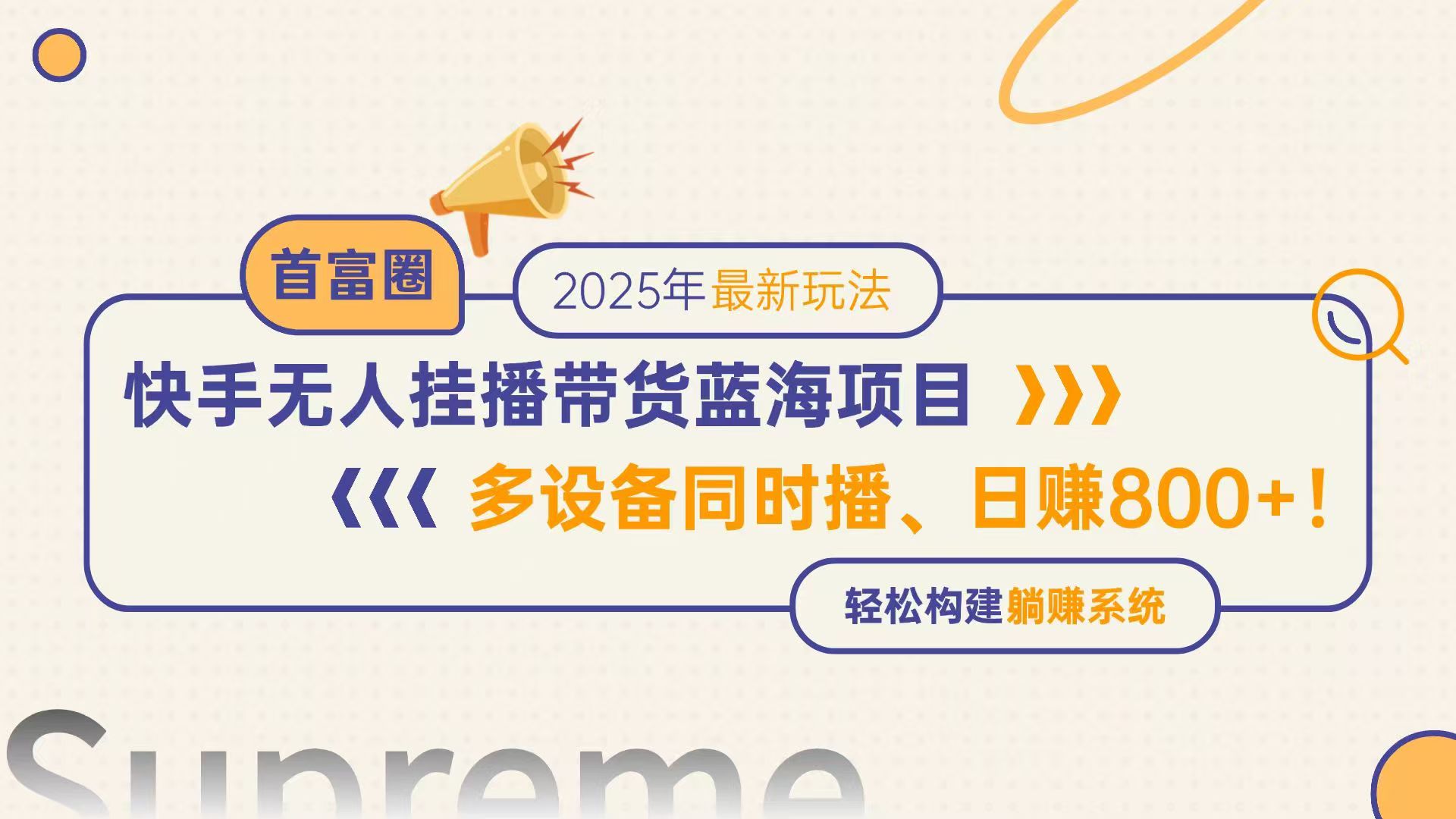 快手无人直播带货蓝海项目，日赚800+，多设备同时播，轻松构建躺赚模式-缘艺创业网