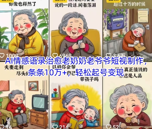 AI情感语录治愈老奶奶老爷爷短视制作，条条10万+，轻松起号变现-缘艺创业网