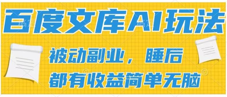 2024百度文库AI玩法，无脑操作可批量发大，实现被动副业收入，管道化收益【揭秘】-缘艺创业网