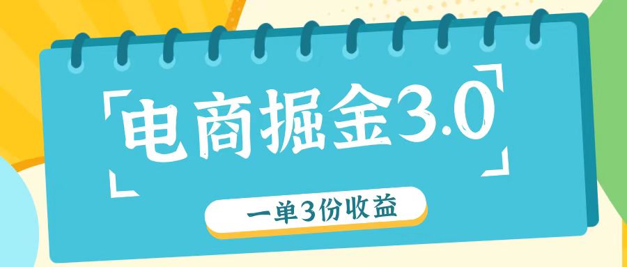 电商掘金3.0一单撸3份收益，自测一单收益26元-缘艺创业网