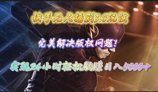 (10077期)快手无人播剧3.0玩法，完美解决版权问题，实现24小时轻松躺赚日入5000+-缘艺创业网