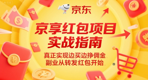 京享红包项目实战指南，真正实现边买边挣佣金，副业从转发红包开始-缘艺创业网
