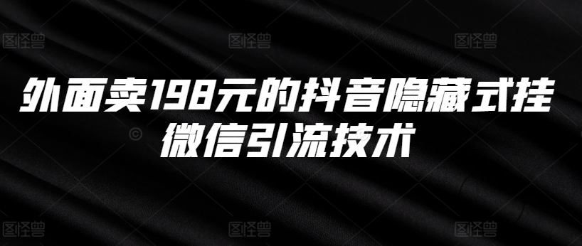 外面卖198元的抖音隐藏式挂微信引流技术-缘艺创业网