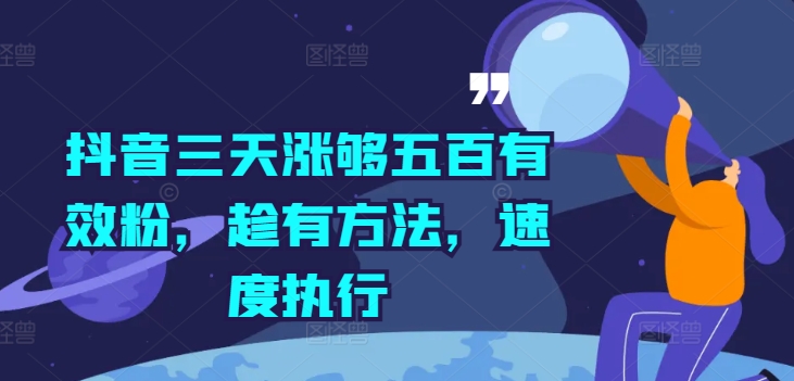 抖音三天涨够五百有效粉，趁有方法，速度执行-缘艺创业网