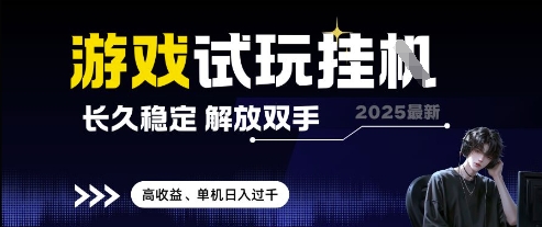 2025最新游戏试玩挂G，长久稳定，解放双手 高收益，单机日入过千【揭秘】-缘艺创业网