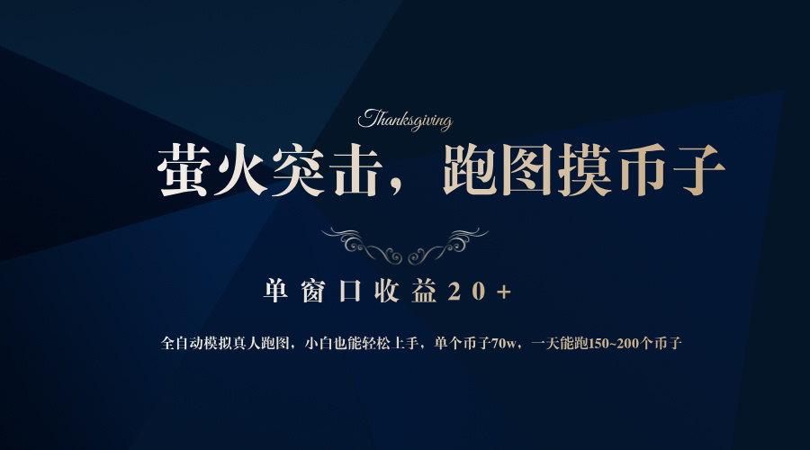 背靠大厂网易游戏公司，萤火突击全程模拟真人跑图捡币子，单窗口收益20+-缘艺创业网