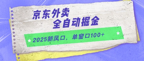 2025新风口，京东外卖全自动掘金，单窗口100+【揭秘】-缘艺创业网