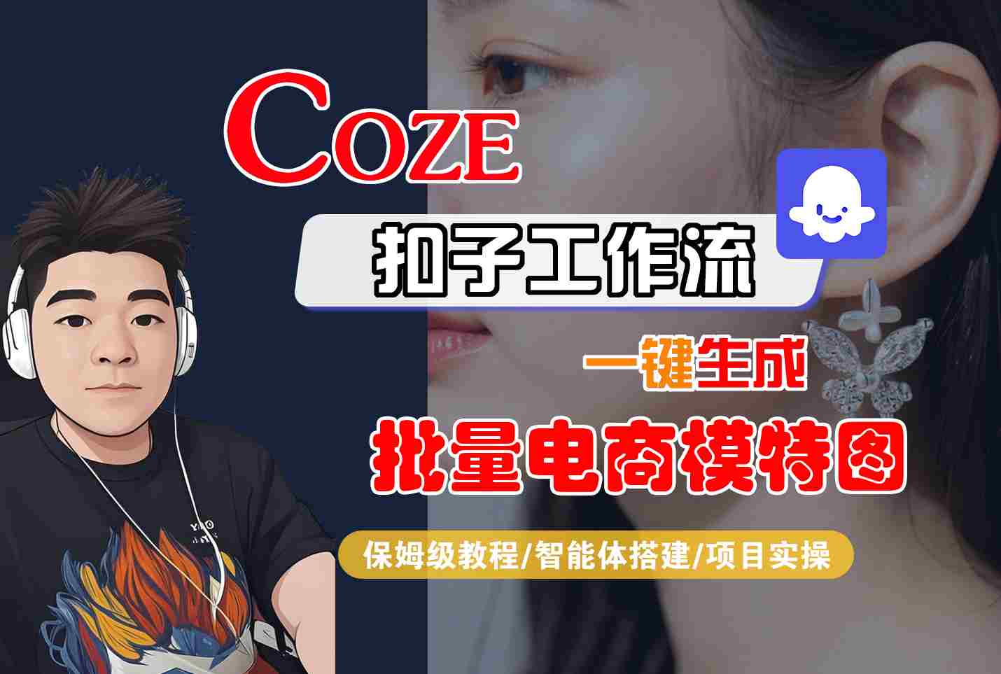 COZE扣子工作流一键生成批量电商模特图，保姆级教程-智能体搭建-项目实操-缘艺创业网