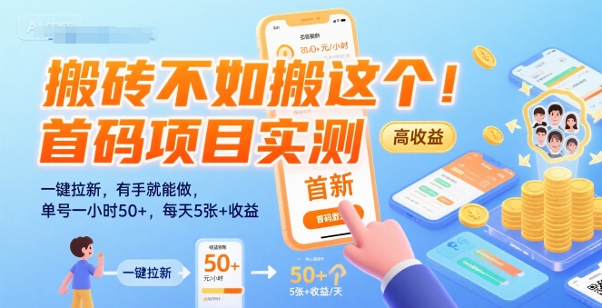 搬砖不如搬这个！首码项目实测：一键拉新，有手就能做，单号一小时50+，每天5张+收益【揭秘】-缘艺创业网