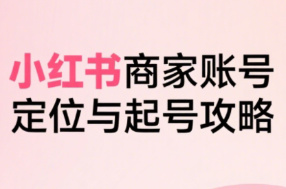 大晴老师·小红书电商全链路实战从定位到爆单(更新8月)-缘艺创业网