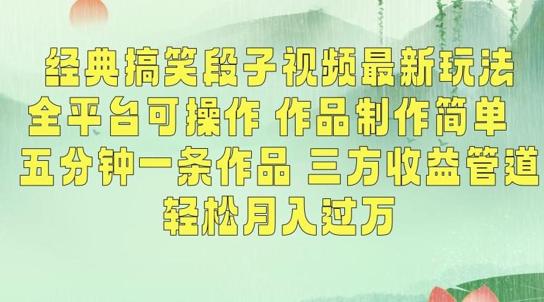 经典搞笑段子视频最新玩法，全平台可操作，作品制作简单，五分钟一条作品，三方收益管道【揭秘】-缘艺创业网