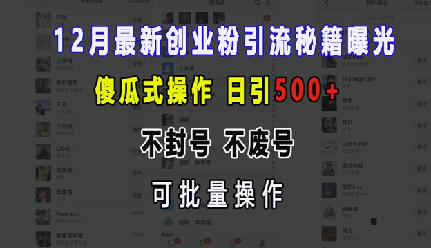 12月最新创业粉引流秘籍曝光 傻瓜式操作 日引500+ 不封号 不废号 可批量操作【揭秘】-缘艺创业网