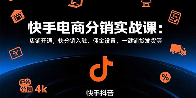 快手电商分销实战课：店铺开通，快分销入驻、佣金设置、一键铺货发货等-缘艺创业网