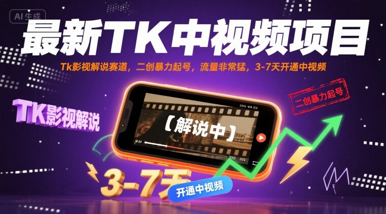 最新TK中视频项目，Tk影视解说赛道，搬运二创暴力起号，流量非常猛，3-7天开通中视频-缘艺创业网