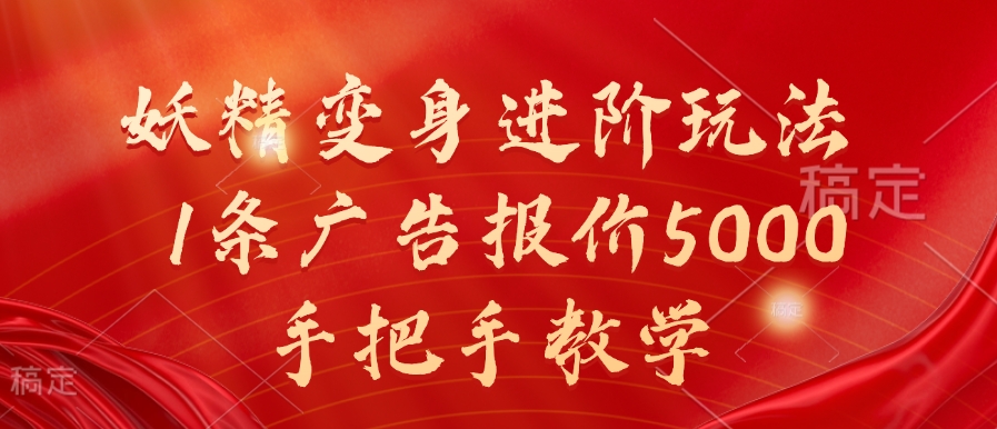 妖精变身进阶玩法，1条广告报价5000，手把手教学【揭秘】-缘艺创业网