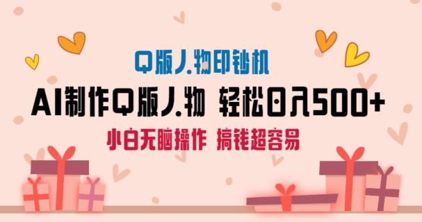 AI掘金最新玩法，Q版人物印钞机，日入500+小白无脑操作【揭秘】-缘艺创业网