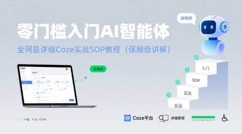 零门槛入门AI智能体：全网最详细Coze实战SOP教程(保姆级讲解)-缘艺创业网