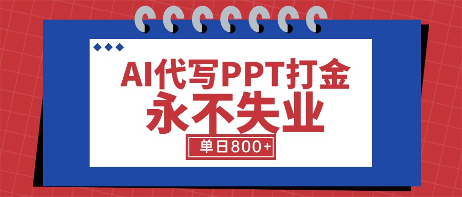 AI代写PPT打金，永不失业项目，细分蓝海领域，单日稳定800+【附工具指令】-缘艺创业网