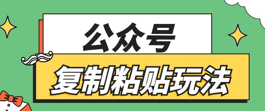 公众号复制粘贴玩法，月入20000+，新闻信息差项目，新手可操作-缘艺创业网