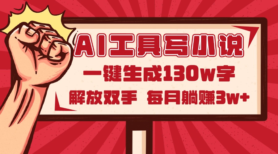 AI工具写小说2.0，一键生成130万字，解放双手，每月躺赚3w+-缘艺创业网