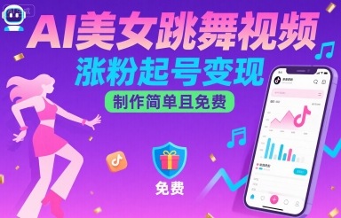 AI美女跳舞视频，涨粉起号变现，制作简单且免费-缘艺创业网