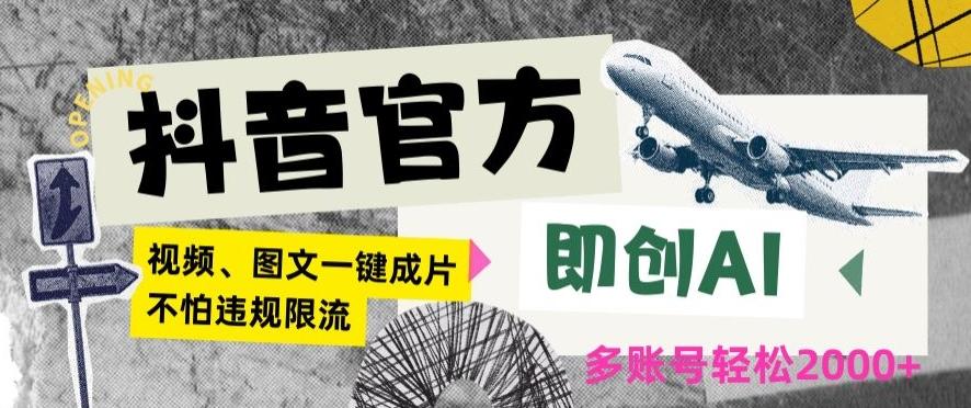 抖音官方即创AI一键图文带货不怕违规限流日入2000+【揭秘】-缘艺创业网