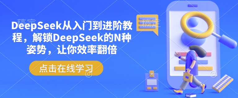 DeepSeek从入门到进阶教程，解锁DeepSeek的N种姿势，让你效率翻倍-缘艺创业网