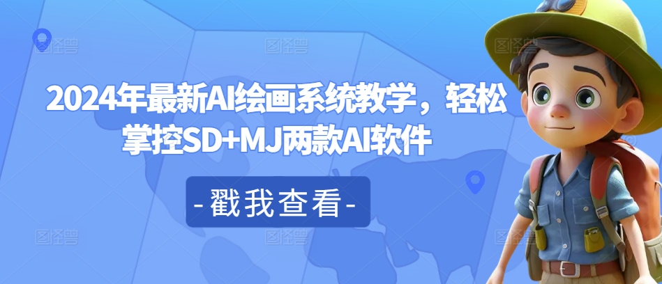 2024年最新AI绘画系统教学，轻松掌控SD+MJ两款AI软件-缘艺创业网