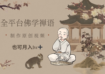 全平台佛学禅语，做原创短视频也能月入1w+-缘艺创业网