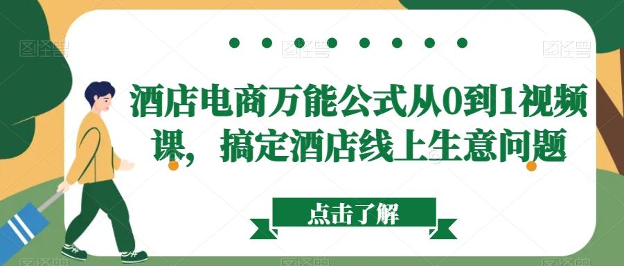酒店电商万能公式从0到1视频课，搞定酒店线上生意问题-缘艺创业网