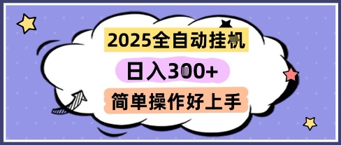 2025全自动挂G撸金，一天稳定3张，多机多挣，收益无上限，简单操作好上手【揭秘】-缘艺创业网