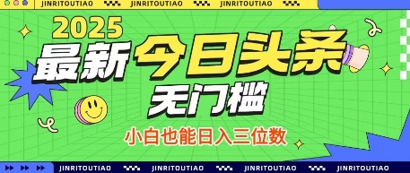 最新头条火爆赛道，无门槛操作简单，小白也能日入三位数【揭秘】-缘艺创业网