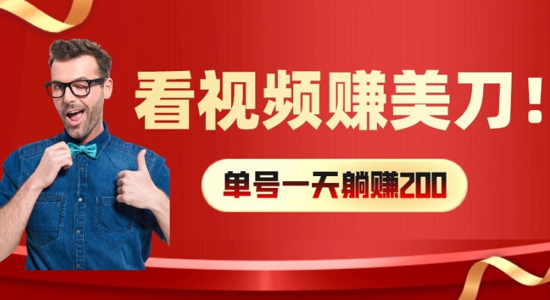 看视频赚美刀：每小时40+，多号矩阵可放大收益【揭秘】-缘艺创业网
