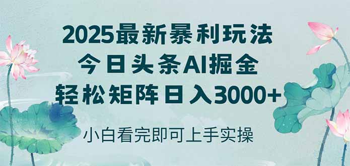今日头条2025年最新暴利玩法，思路简单，复制粘贴，轻松实现矩阵日入3000+-缘艺创业网