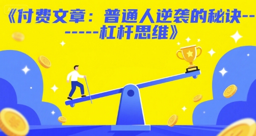 付费文章：普通人逆袭的秘诀——杠杆思维-缘艺创业网