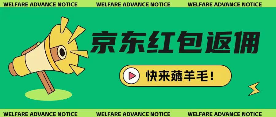 京东新用户拉新项目，拆解纯白嫖项目，玩法简单-缘艺创业网