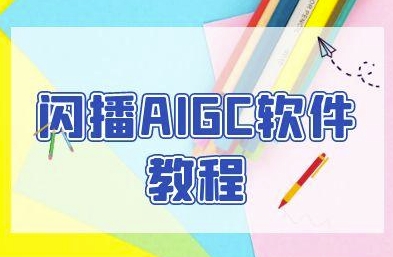 闪播AIGC软件教程，闪播AIGC无人直播，60秒一键开播，商家轻松获客-缘艺创业网