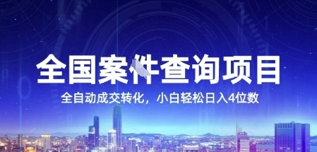 全国案JIAN查询项目，利用人性挣钱，全自动转化，一单利润15，小白轻松日入4位数【揭秘】-缘艺创业网