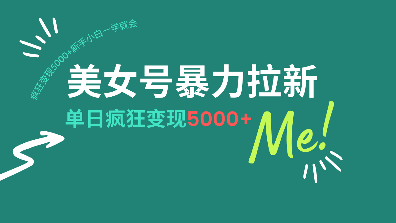 美女号暴力拉新，用过AI优化一件生成，每天搬砖，疯狂变现5000+新手小…-缘艺创业网