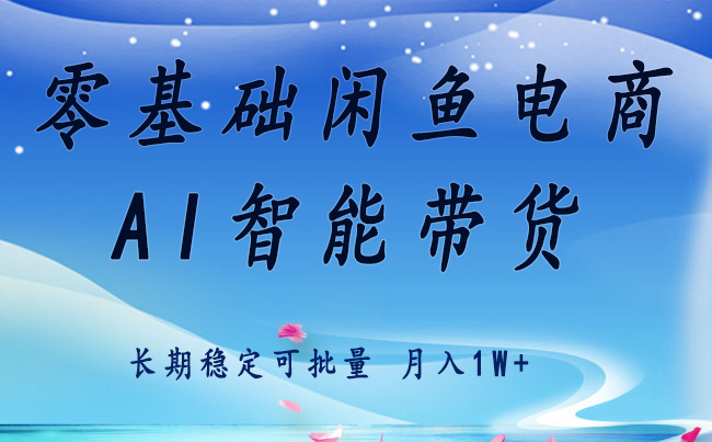 零基础运营 闲鱼电商 快速起飞流量 长期稳定 单人月入2w+-缘艺创业网