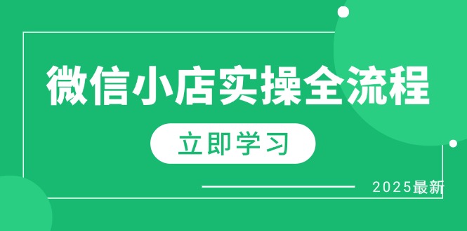 微信小店实操全流程，专属达人佣金、1688一件代发、商品预售、选品技巧等-缘艺创业网