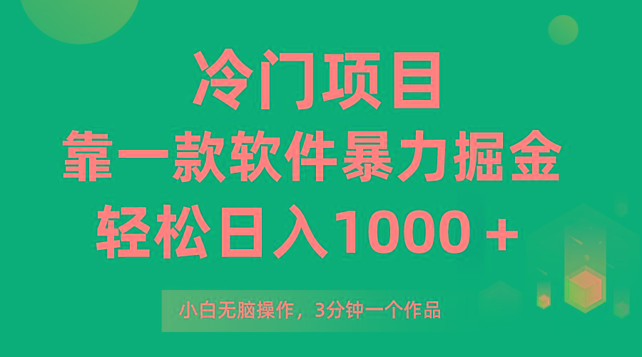 (9791期)冷门项目，靠一款软件暴力掘金日入1000＋，小白轻松上手第二天见收益-缘艺创业网