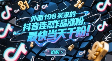 外面198买来的抖音连怼作品涨粉，最快当天千粉-缘艺创业网