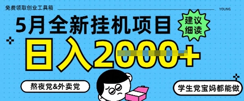 5月最新挂G项目8.0玩法，纯手机操作，稳稳日入1k+【揭秘】-缘艺创业网