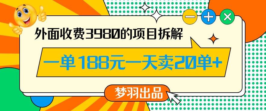 外面收费3980的年前必做项目一单188元一天能卖20单【拆解】-缘艺创业网